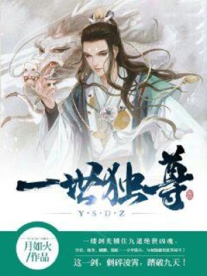 一世独尊46集完整版