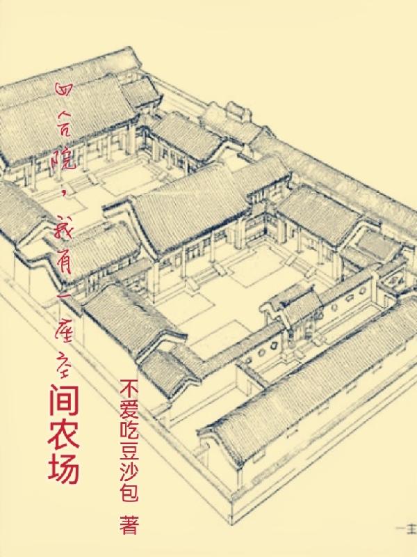 随身农场之情满四合院