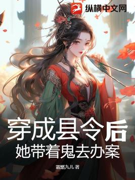 女主穿越成县令