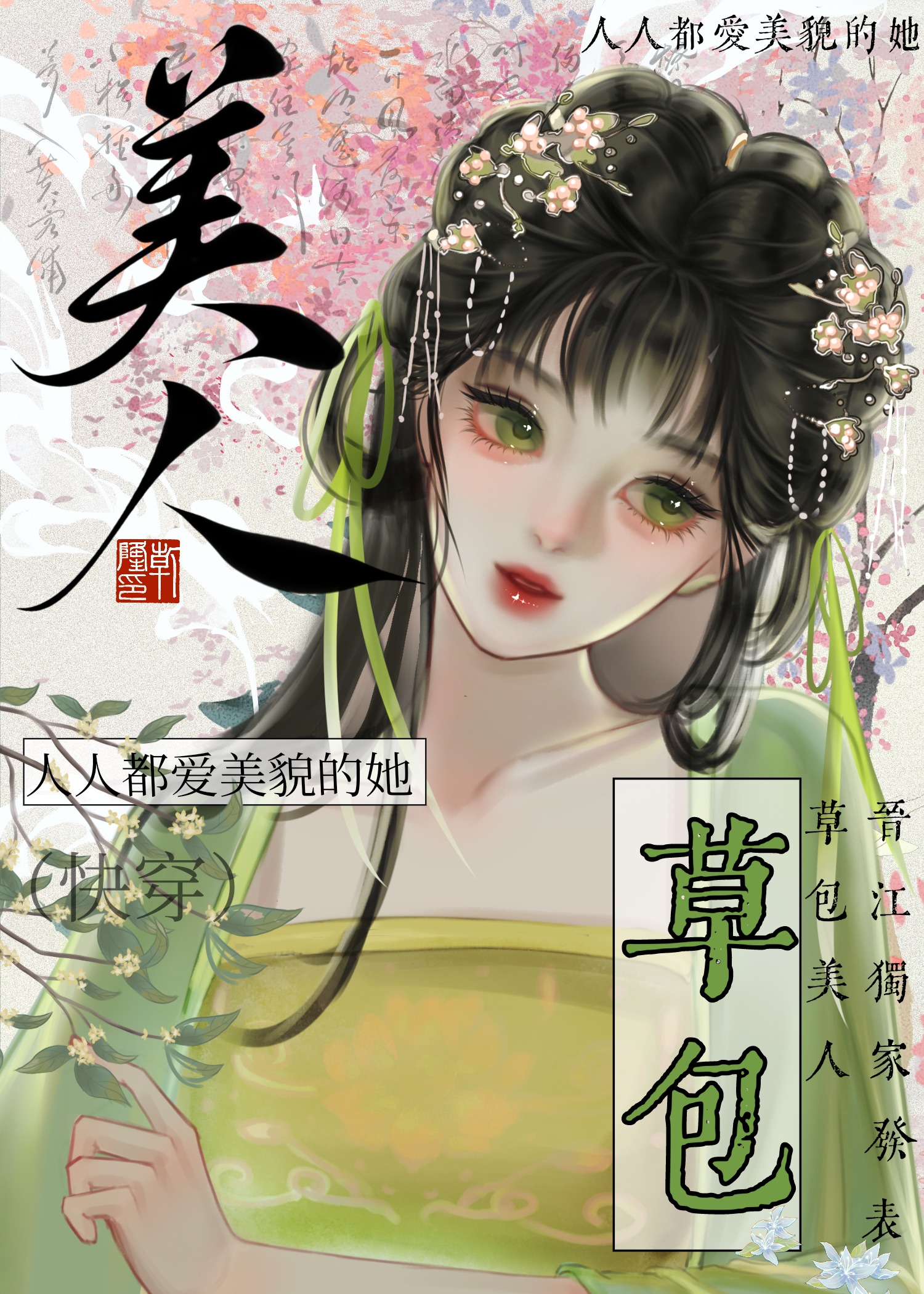 草包美人(快穿)鱼非子