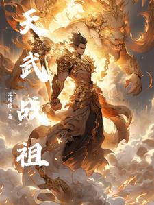 天武战尊免费阅读全文