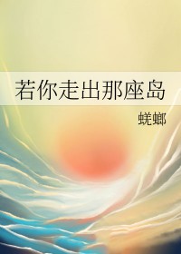 若你走出那座岛小说免费阅读全文